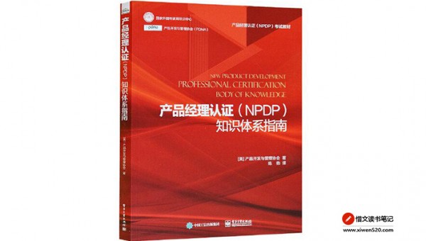 产品经理认证(NPDP)